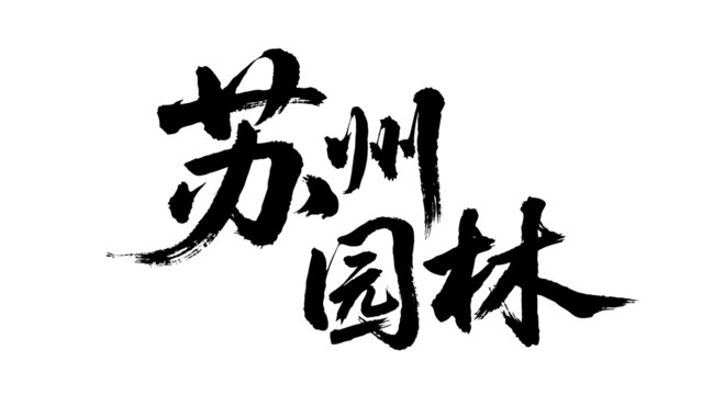矢量書法毛筆字手寫蘇州園林