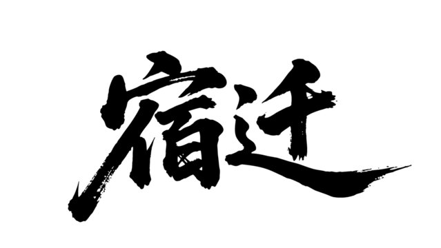矢量書法毛筆字手寫宿遷