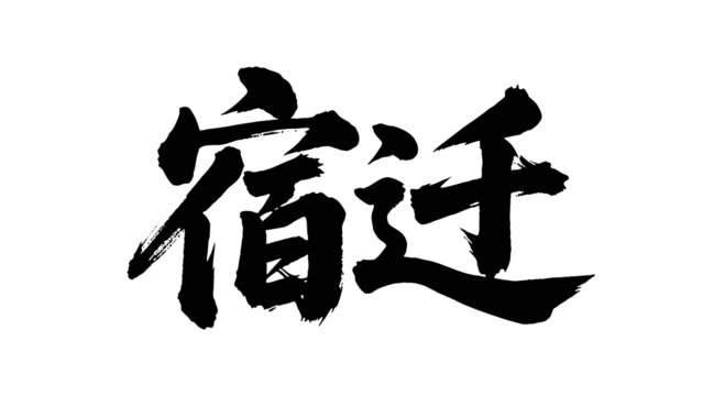 矢量書法毛筆字手寫宿遷
