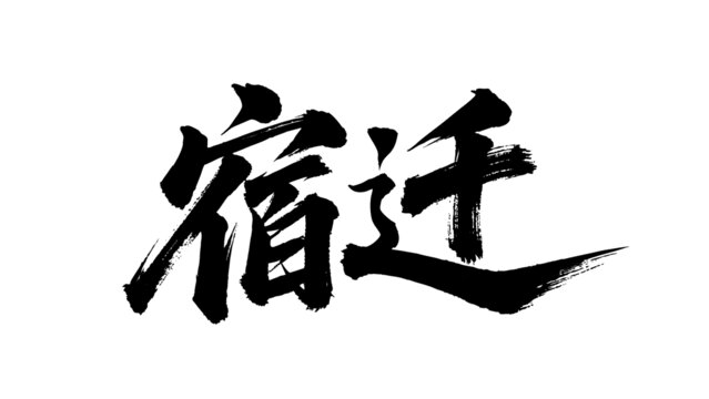矢量書法毛筆字手寫宿遷
