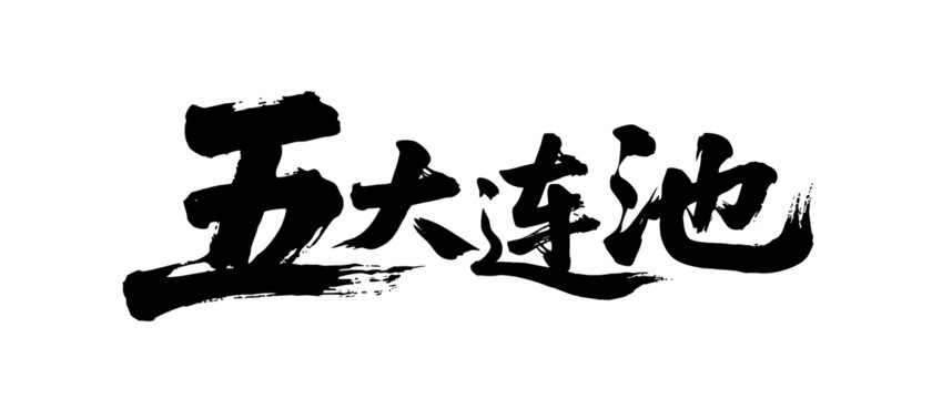 矢量書法毛筆字手寫五大連池