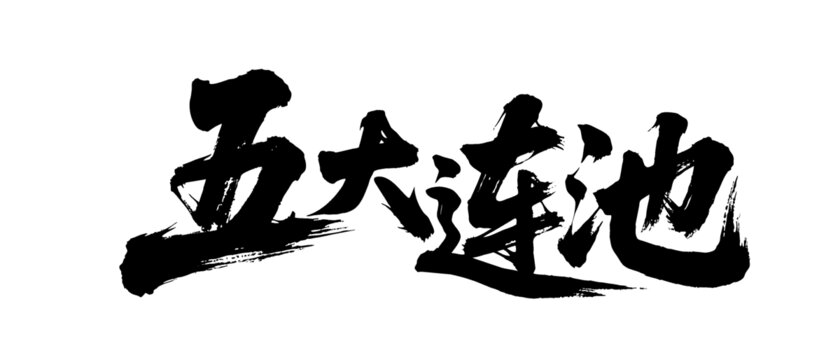 矢量書法毛筆字手寫五大連池