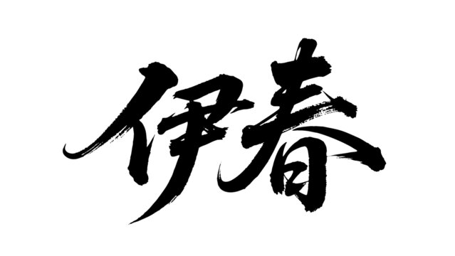 矢量書法毛筆字手寫伊春