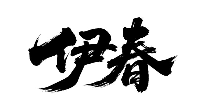 矢量書法毛筆字手寫伊春