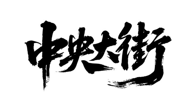 矢量書法毛筆字手寫中央大街