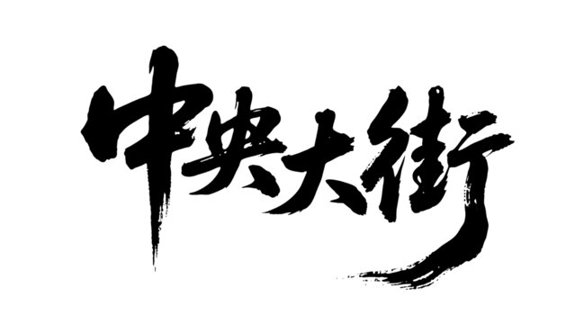 矢量書法毛筆字手寫中央大街