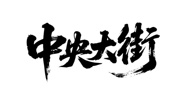 矢量書法毛筆字手寫中央大街