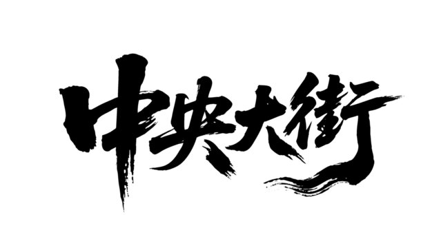 矢量書(shū)法毛筆字手寫(xiě)中央大街