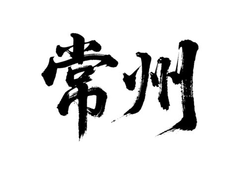 矢量書法毛筆字手寫常州