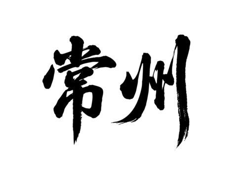 矢量書法毛筆字手寫常州