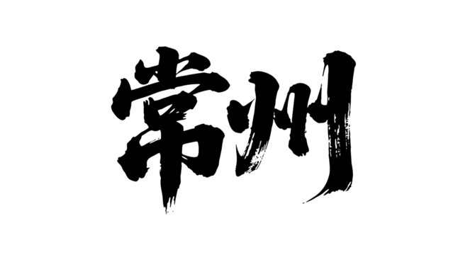 矢量書法毛筆字手寫常州