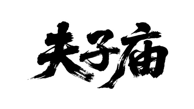 矢量書法毛筆字手寫夫子廟
