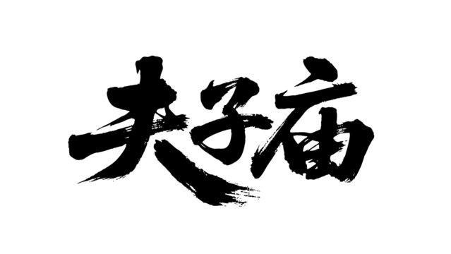 矢量書法毛筆字手寫夫子廟