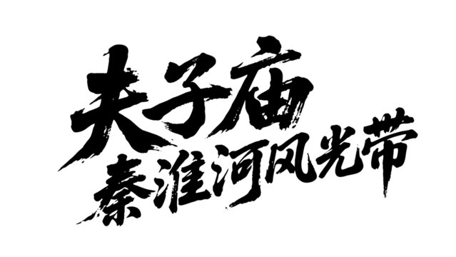 矢量書法夫子廟秦淮河風(fēng)光帶
