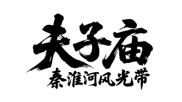 矢量書法夫子廟秦淮河風(fēng)光帶