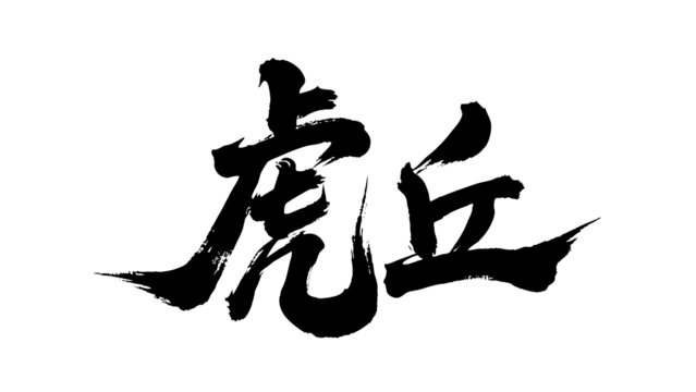 矢量書法毛筆字手寫虎丘