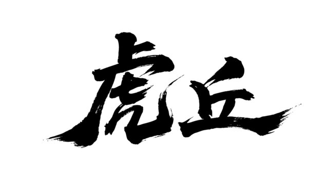 矢量書法毛筆字手寫虎丘