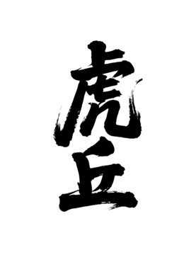 矢量書法毛筆字手寫虎丘