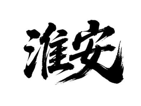 矢量書法毛筆字手寫淮安