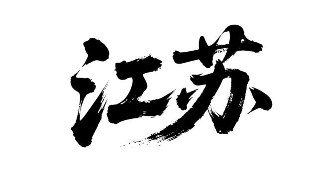 矢量書法毛筆字手寫江蘇