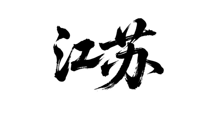 矢量書法毛筆字手寫江蘇