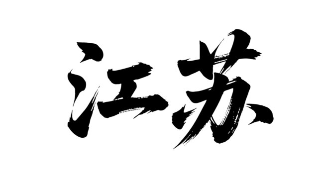 矢量書法毛筆字手寫江蘇