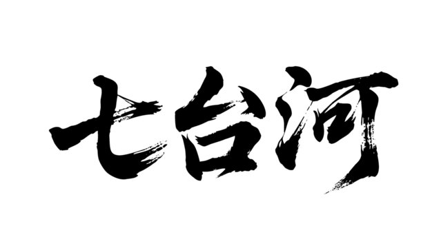 矢量書法毛筆字手寫七臺河