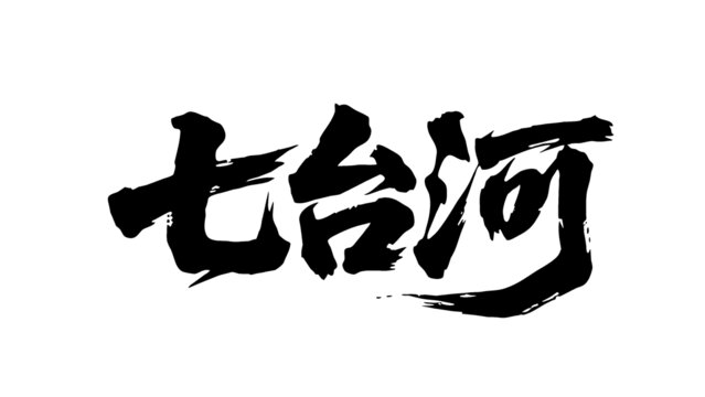 矢量書法毛筆字手寫七臺河