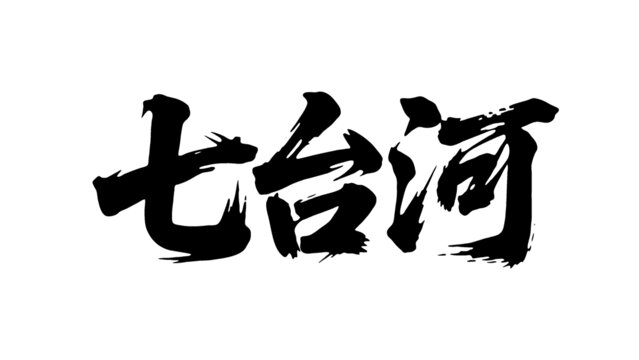 矢量書法毛筆字手寫七臺(tái)河