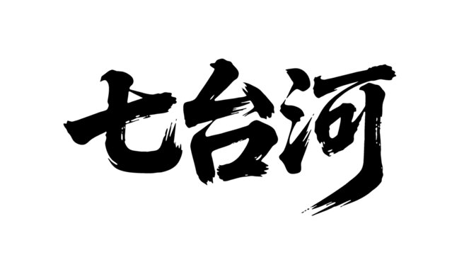 矢量書法毛筆字手寫七臺河