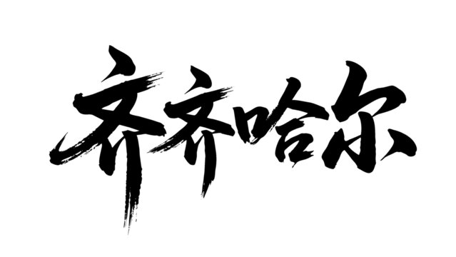 矢量書(shū)法毛筆字手寫(xiě)齊齊哈爾