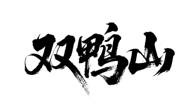 矢量書法毛筆字手寫雙鴨山