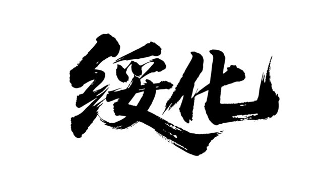 矢量書法毛筆字手寫綏化