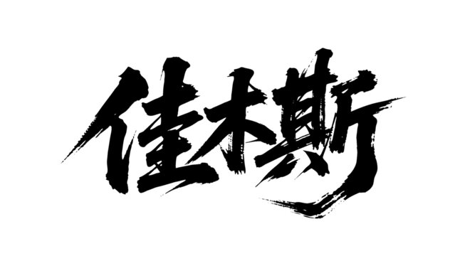 矢量書法毛筆字手寫佳木斯
