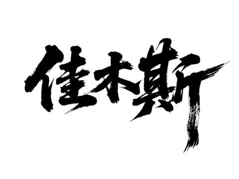 矢量書法毛筆字手寫佳木斯