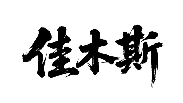 矢量書法毛筆字手寫佳木斯