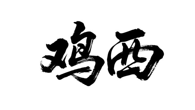 矢量書法毛筆字手寫雞西