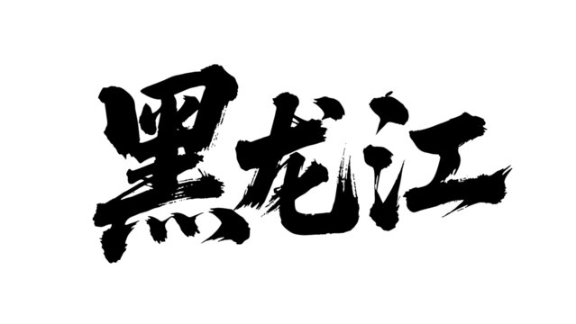 矢量書法毛筆字手寫黑龍江