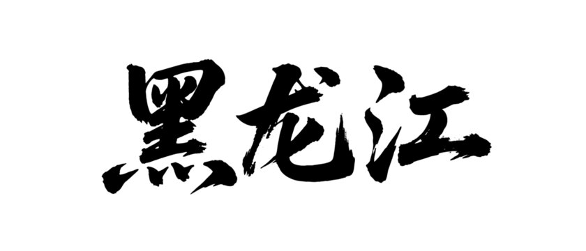 矢量書法毛筆字手寫黑龍江