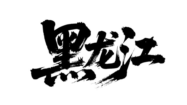 矢量書法毛筆字手寫黑龍江