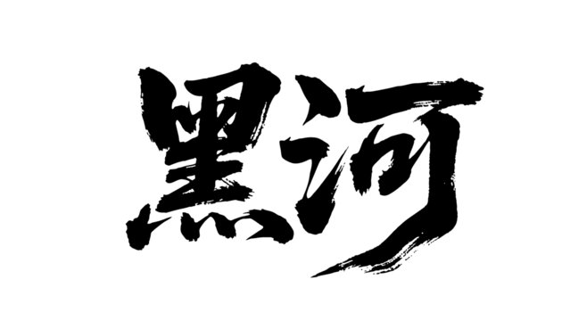 矢量書法毛筆字手寫黑河