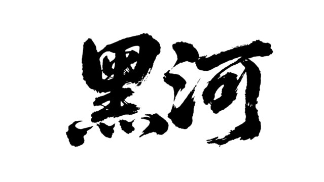 矢量書法毛筆字手寫黑河