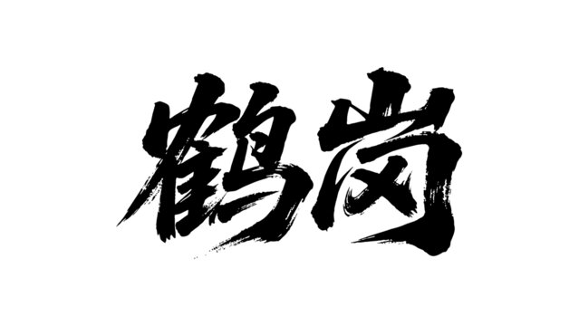 矢量書(shū)法毛筆字手寫(xiě)鶴崗