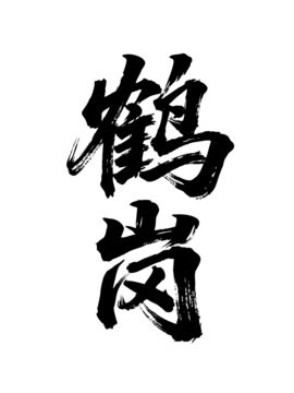 矢量書(shū)法毛筆字手寫(xiě)鶴崗
