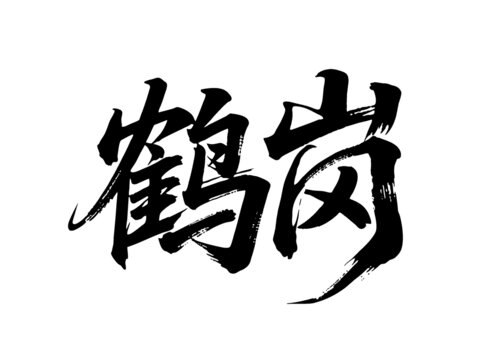矢量書(shū)法毛筆字手寫(xiě)鶴崗