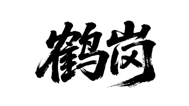 矢量書法毛筆字手寫鶴崗