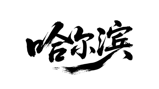 矢量書法毛筆字手寫哈爾濱