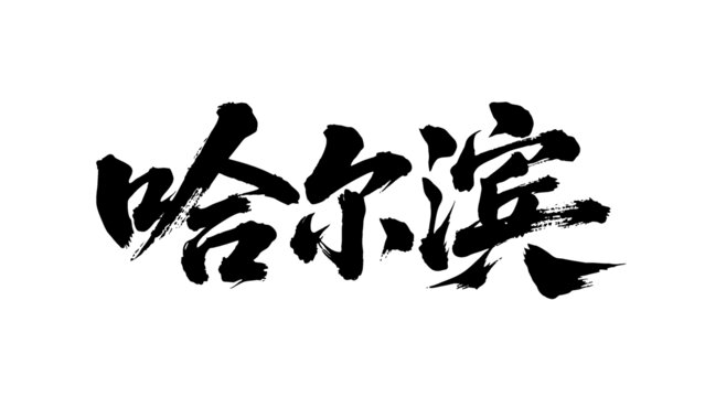 矢量書法毛筆字手寫哈爾濱