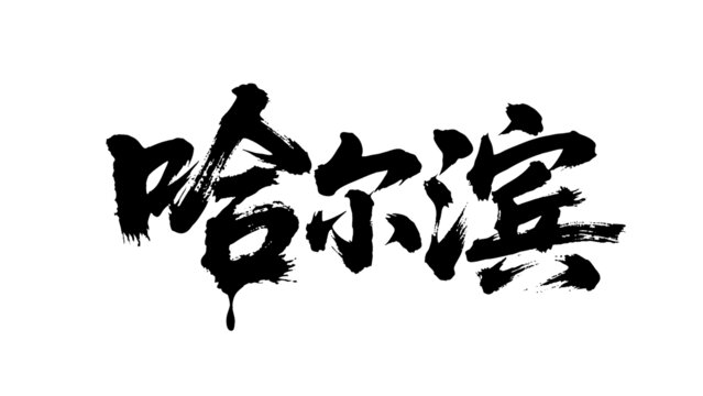矢量書法毛筆字手寫哈爾濱