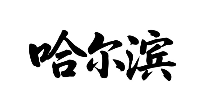 矢量書法毛筆字手寫哈爾濱